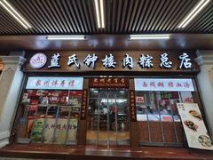 -蓝氏钟楼肉粽