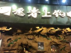 -愿者上钩(布吉老街店)