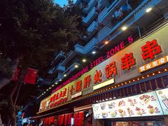-钢管厂五区小郡肝火锅串串香(总店)