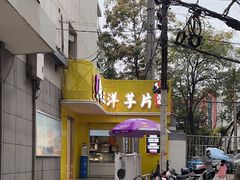 -马三洋芋片(兰州总店)