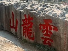 -云龙山