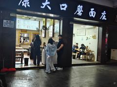 -康大口蘑面庄(将军街店)