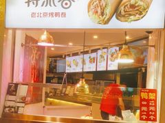 -特派卷·老北京烤鸭卷(合生汇购物中心店)