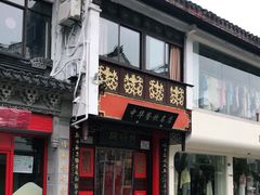门面-同得兴 Since·1995 传统苏式面馆(十全街店)