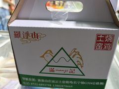 -满記土窑烧鷄波浪山莊