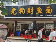 -尧钧财鱼面(育才路店)