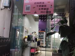门面-艾加柒克蛋糕茶歇甜品台(春熙路店)