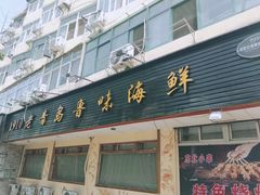 门面-1910老鲁味海鲜·戳子肉·青岛菜(金沙滩店)