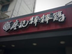 门面-廖记棒棒鸡(十二桥店)