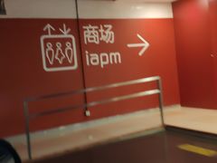 -Iapm环贸地下车库