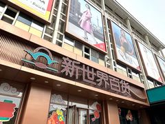 -新世界百货(顺义店)