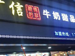 门面-广信牛奶甜品世家(台东店)