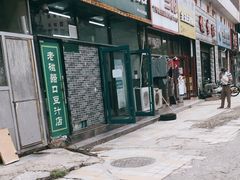 门面-老磁器口豆汁店(马家堡店)