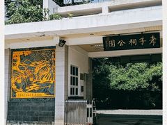 -孝子祠公园