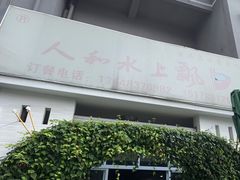 -人和水上飘(第一家店)