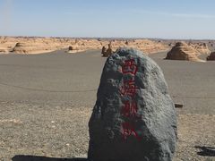 -敦煌雅丹国家地质公园