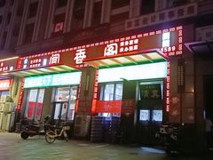 -闻香阁·清真(光荣道店)