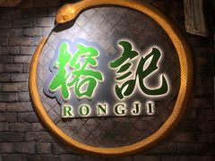 门面-榕记(番禺总店)