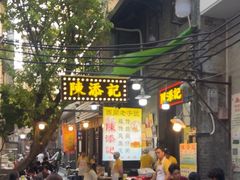 -陈添記·祖傳爽鱼皮·西关老字号(广州首店)