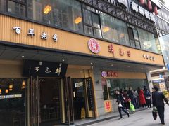 门面-韩包子(建设路店)
