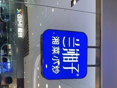 -兰湘子·湘菜小炒(石家庄万象城店)