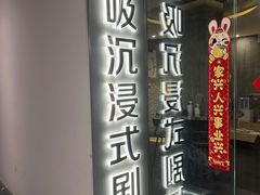 -呼吸沉浸式剧场(甘露园店)