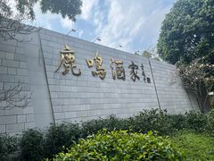 -鹿鸣酒家(越秀店)