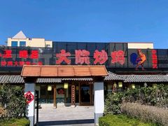 门面-盛和友·大院炒鸡(平度青岛路店)