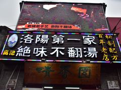 门面-高记清香园绝味不翻汤