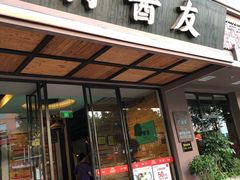 门面-打酱友•斑鱼海鲜粥火锅(吴桥店)