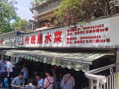 -汝萍传统蘸水菜(春华路总店)