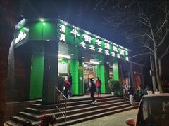 -牛街老爆肚满(牡丹园店)