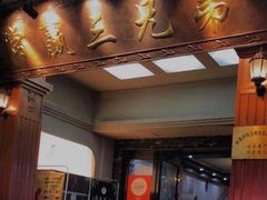 门面-常赢三兄弟·清真涮肉(崂山路总店)