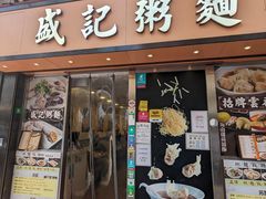 -盛记粥面(佐敦店)