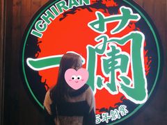 -天然豚骨拉面专门店 一兰(铜锣湾店)