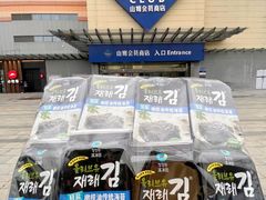 -山姆会员商店(邻瑞广场店)