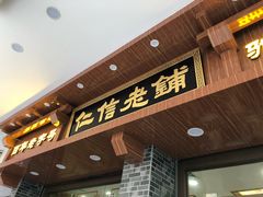 门面-仁信老铺(华盖路店)