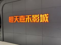 -橙天嘉禾影城(星荟中心店)