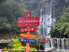 -古龙峡漂流