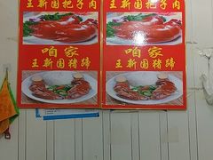 -咱家王新国把子肉(县东巷店)