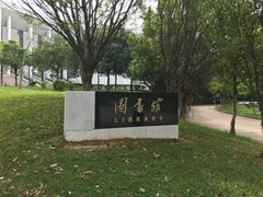 -华南师范大学(广州大学城校区)