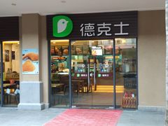 门面-德克士(呀诺达店)