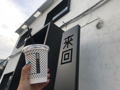 -来回·咖啡(钟村咖啡豆店)