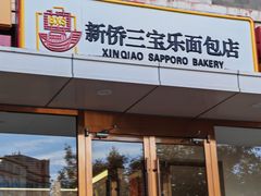 -新侨三宝乐面包店(崇文门店)
