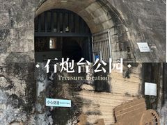 -石炮台公园