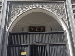 -凤凰寺