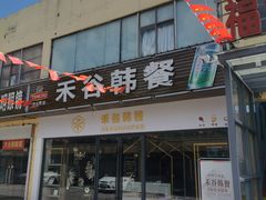 -禾谷韩餐(热带海洋学院店)