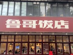 -鲁哥饭店(北正街店)