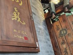 门面-局气烤鸭·北京菜(前门店)