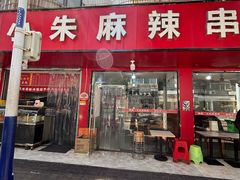 -小朱麻辣串(益民街店)